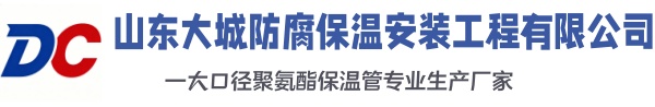 天峻大城防腐保温安装工程有限公司